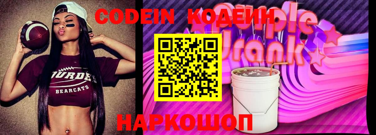 Кодеиновый сироп Lean напиток Lean (лин)  Вход с VPN  Кодеиновый сироп Lean Purple Drank  Самара 